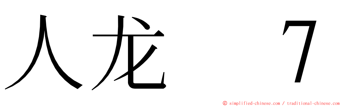 人龙　７ ming font